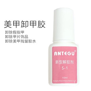 直营502胶美甲睫毛胶卸除AD-1解胶剂溶胶剂无味快速去除卸甲片