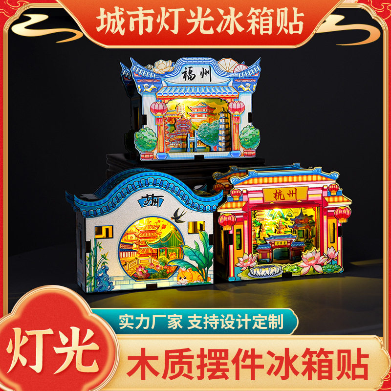 直营亮灯摆件冰箱贴铝箔炫光木质冰箱贴上海南京苏州重庆城市文创