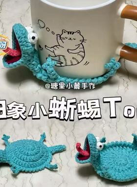 小蜥蜴汤姆杯垫可爱编织diy材料包毛线钩针小动物手工自制礼物.