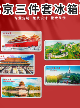 直营北京冰箱贴三件套太和殿故宫长城磁贴角楼天坛鸟巢旅游纪念品