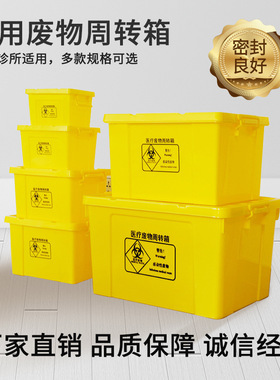 直营大容量医院废物周转箱 黄色带盖加厚垃圾转运箱 医院废弃物