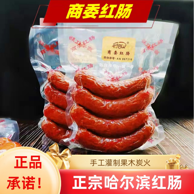 哈尔滨商委红肠东北特产肉香肠即食熏酱熟食休闲零食小吃美食食品