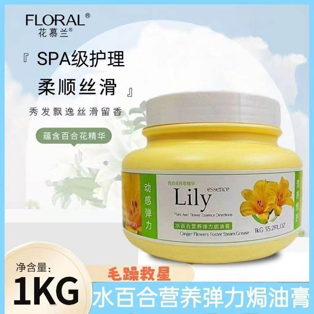 花慕兰水百合姜花焗油膏营养焗油1000g发膜干枯分叉免蒸护发素