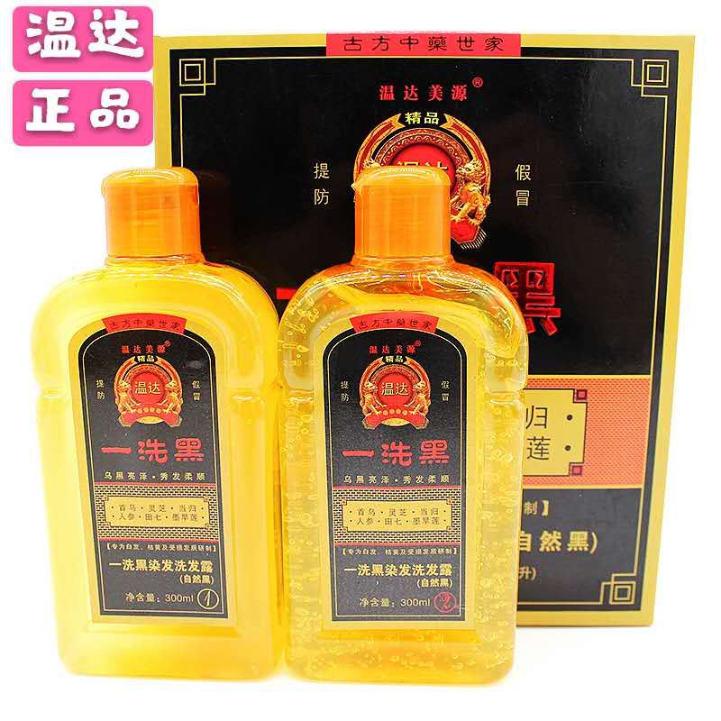 2盒包邮温达美源一洗黑染发剂 纯植物染发膏300ml+300ml