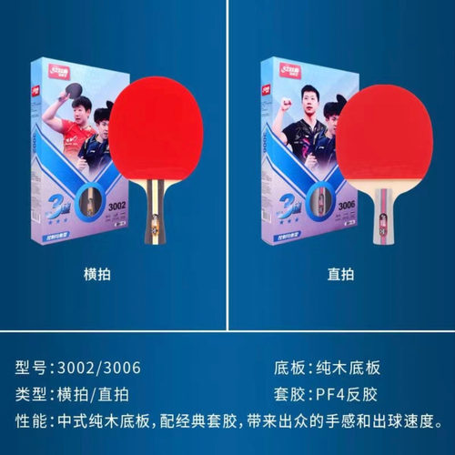 红双喜乒乓球拍三星3002  3006乒乓球拍入门级初学煮乒乓球拍