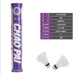 超牌羽毛球紫超羽毛球鵝毛球飛行穩(wěn)定耐打?qū)I(yè)訓(xùn)練比賽用球12只裝