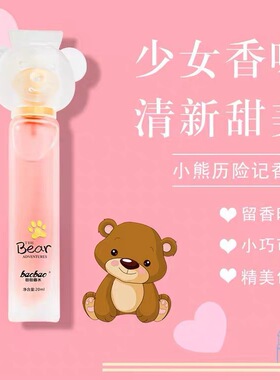 奥迪丝小熊历险记香水学生女士少女清新淡雅携带送礼可爱20ml快手