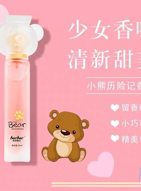 奥迪丝小熊历险记香水学生女士少女清新淡雅携带送礼可爱20ml快手