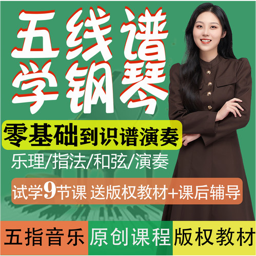 五指音乐小冉零基础成人学钢琴五线谱入门到精通钢琴视频教学教程