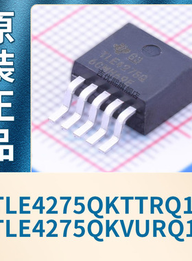 TLE4275QKTTRQ1 TLE4275QKVURQ1 线性稳压器(LDO) 全新原装现货