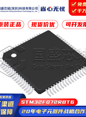 原装正品 STM32F072RBT6 LQFP-64 48MHz 128KB 微控制器单片机IC