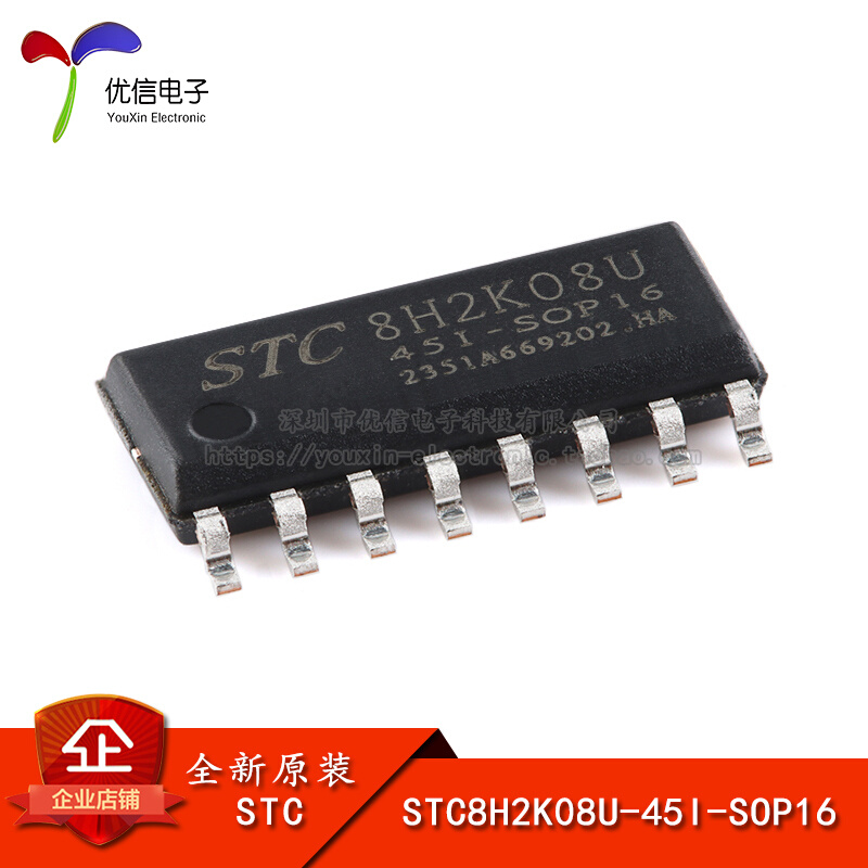 原装STC8H2K08U-45I-SOP16高速8051内核(1T)微处理器单片机芯片