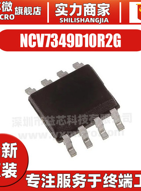 NCV7349D10R2G 封装SOIC-8 CAN通信接口芯片 集成电路IC 全新原装