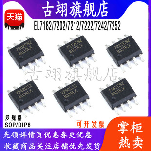 EL 7182 7202 7212 7242 7252 7222 CSZ CN 直插贴片驱动器芯片IC