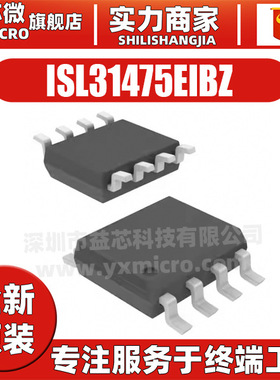 原装 ISL31475EIBZ  封装SOP-8 RS-485/RS-422接口芯片 集成电路