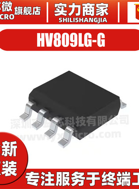 HV809LG-G 封装SOP-8 其他照明驱动芯片 电子元器件配单 全新原装