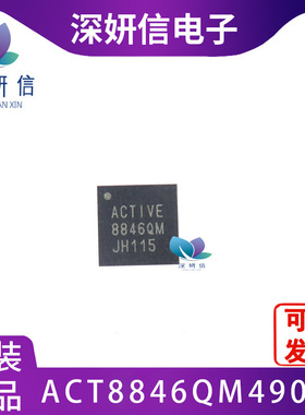 ACT8846QM490-T 全新原装 QFN-48 集成电路芯片IC提供BOM配单