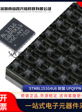 原装正品STM8L151G4U6 UFQFPN-28 16MHz/16KB闪存/8位微控制器MCU