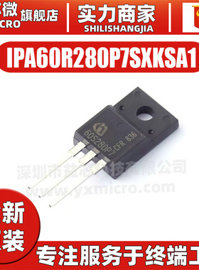 IPA60R280P7SXKSA1 封装TO-220FP-3 N沟道 场效应管MOS 全新原装