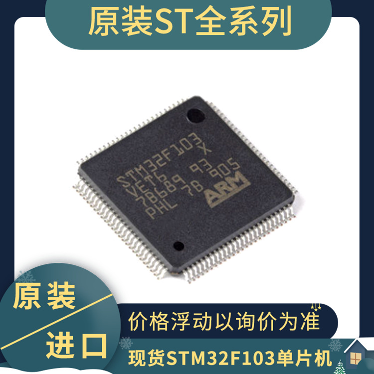 原装库存 STM32F103VET6 103VE  增强型单片机 LQFP100 VET6 进口