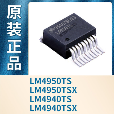 LM4950TS LM4950TSX LM4940TS LM4940TSX 贴片TO-263-9 全新原装
