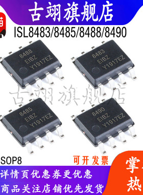 ISL 8483 8485 8488 8490 EIBZ  RS485/422驱动芯片 收发接口SOP8