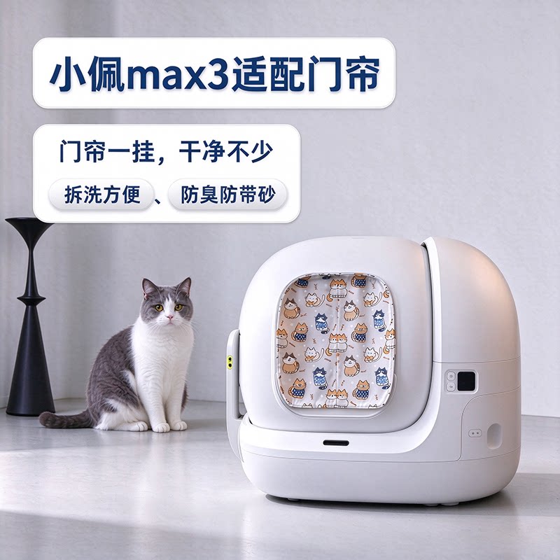 小佩MAX3猫砂盆防臭专用门帘猫厕所防水防尘臭遮挡异味防带砂布帘