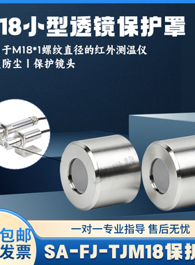 世敖M18小型透镜保护罩304不锈钢防灰防尘红外测温仪SA-FJ-TJM18