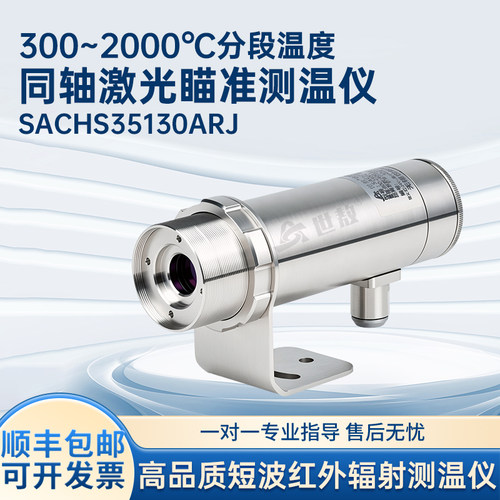 在线式红外测温仪小目标温度传感器同轴激光高精度变送器SACHS