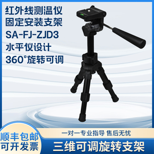 SA-FJ-ZJD3红外线测温仪固定安装支架三维可旋转可拆卸云台水平仪
