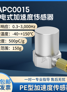 SAPC0015通用PE型压电式加速度传感器测量峰值宽频率响应高灵敏度