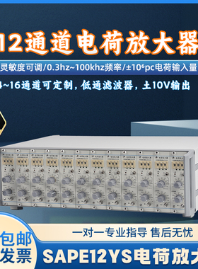 SAPE12YS电荷放大器12通道可调低通滤波器10V输出现货