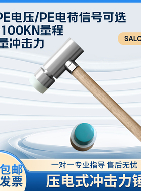 SALC100KE压电式冲击力锤压力测量力传感器锤ICP电压/PE电荷信号