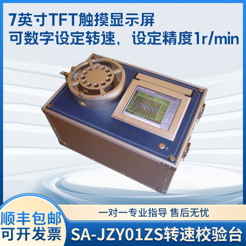SA-JZY01ZS转速校验台全自动校验只能绘制打印7英寸触摸显示屏
