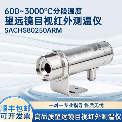 目视瞄准红外线测温仪工业小目标温度传感器非接触检测仪SACHS