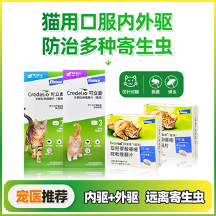 可立奥猫咪驱虫体外驱虫跳蚤蜱虫拜宠清体内驱蛔虫线虫绦虫寄生虫