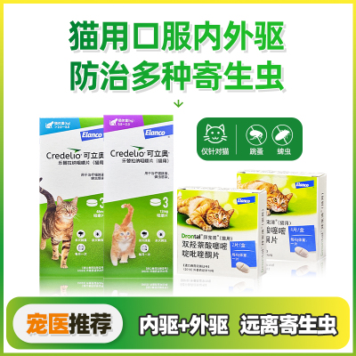 可立奥猫咪驱虫体外驱虫跳蚤蜱虫拜宠清体内驱蛔虫线虫绦虫寄生虫