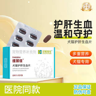 汉维宠仕维加佳护肝营养品猫用补血肝精宠物狗狗改善贫血护肝养肝