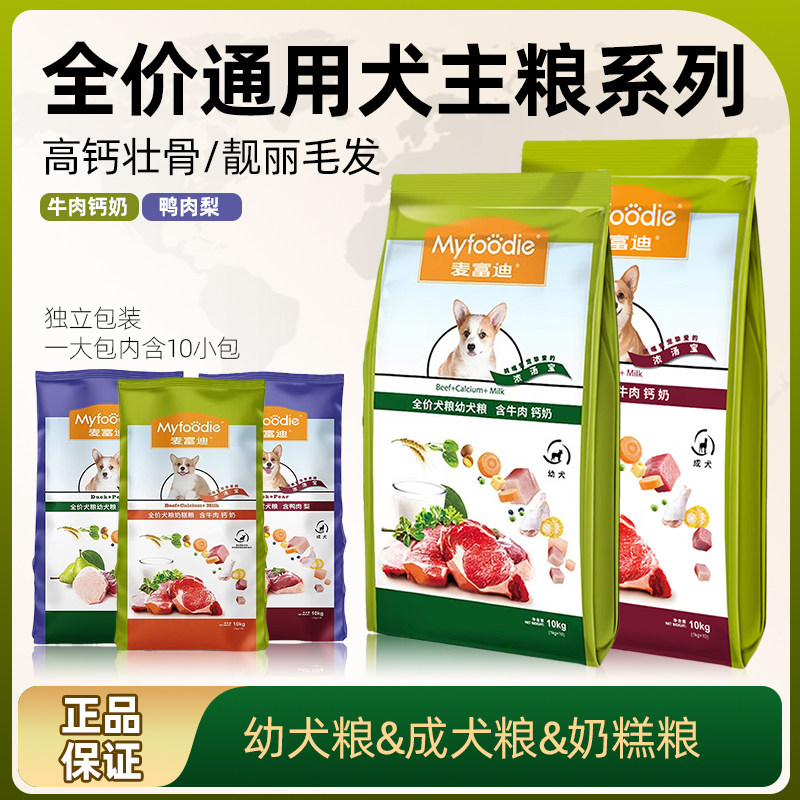 麦富迪全价通用狗粮牛肉钙奶犬粮奶糕粮幼犬鸭肉梨壮骨补钙美毛