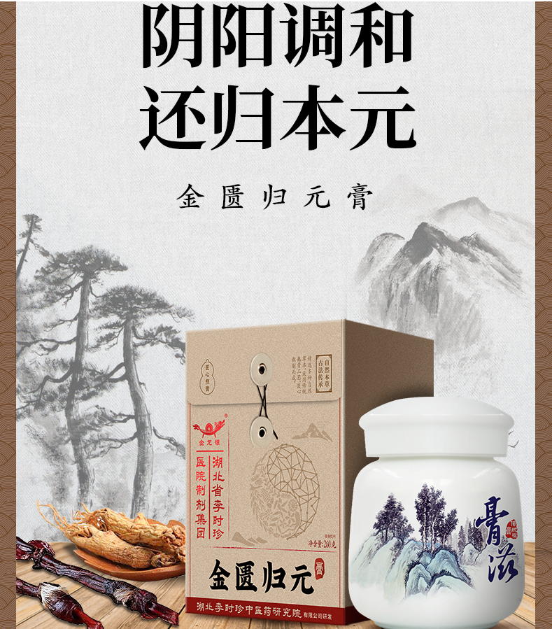 湖北李时珍金匱归元膏男性滋补膏方力量畅通水谷易化本草加味补益