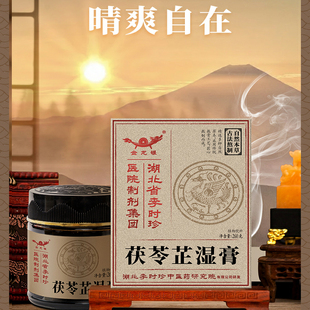 湖北李时珍茯苓芷湿膏脾胃滋补膏方中焦畅通化身体放晴干爽舒适