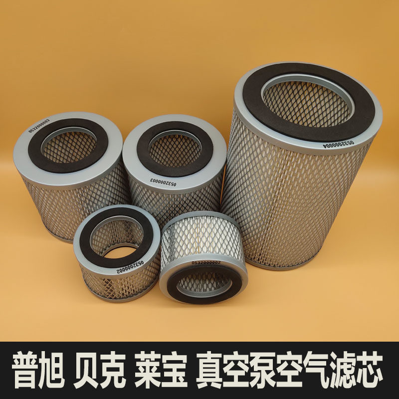 普旭真空泵空气滤芯贝克里其乐莱宝气泵空压机进气空气过滤器配件