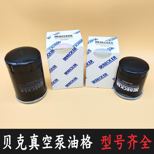 BECKER贝克真空泵油格90970800000油雾分离器909709配件油滤U5.10