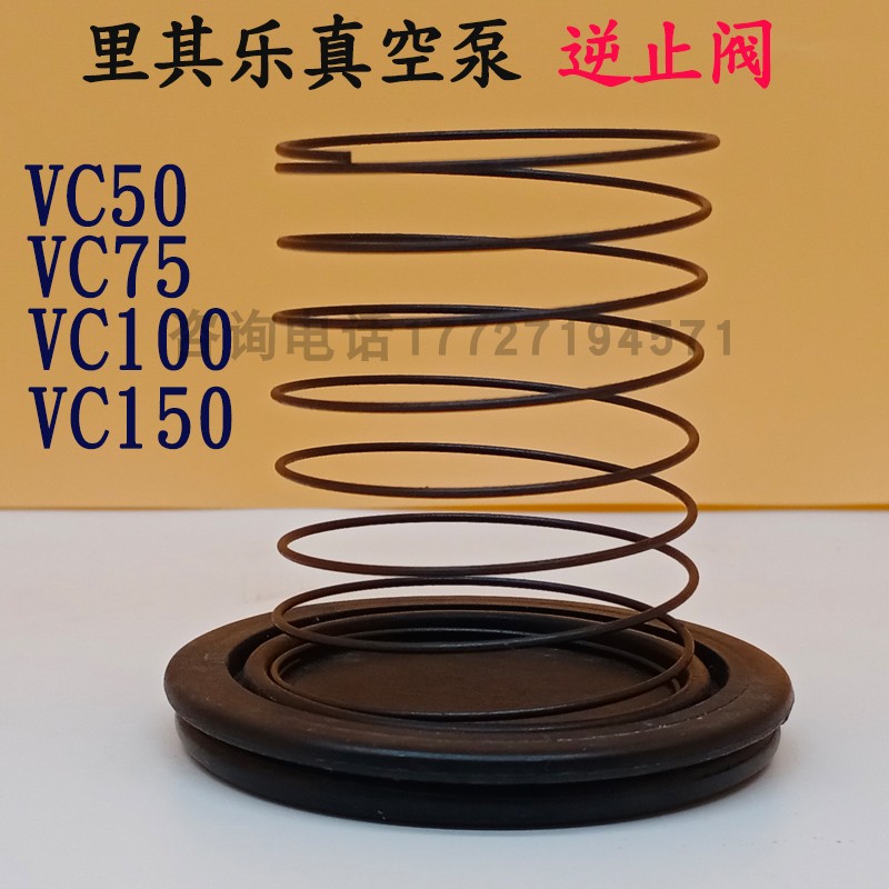里其乐真空泵逆止阀止回阀吸气阀Rietschle伟力VC100VC75维修配件