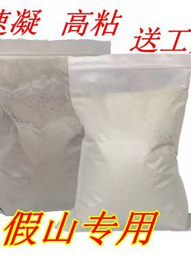 假山专用速凝黄水泥吸水石粘接粉奇石造景摆件盆景定型配件补漏