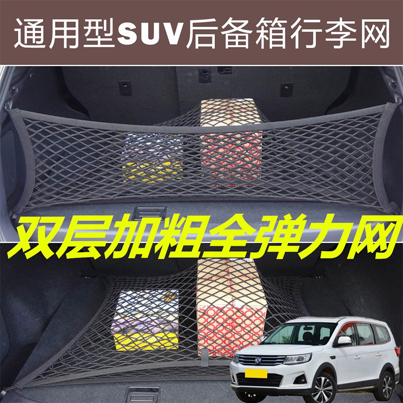 适用东风风行景逸X6 XV汽车后备箱固定网尾箱两侧弹力网兜收纳袋