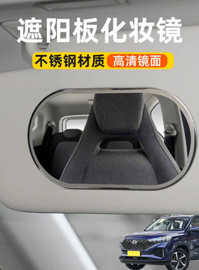 适用现代ix25ix35飞思汽车遮阳板化妆镜子车载副驾驶车用梳妆镜