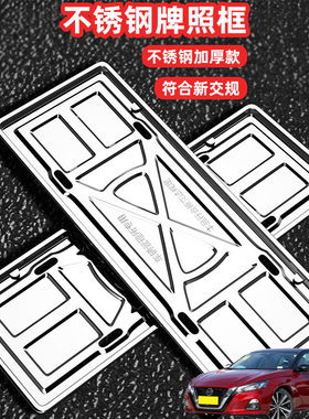 适用日产天籁蓝鸟经典风度车牌架牌照框套汽车号牌照框新交规加装