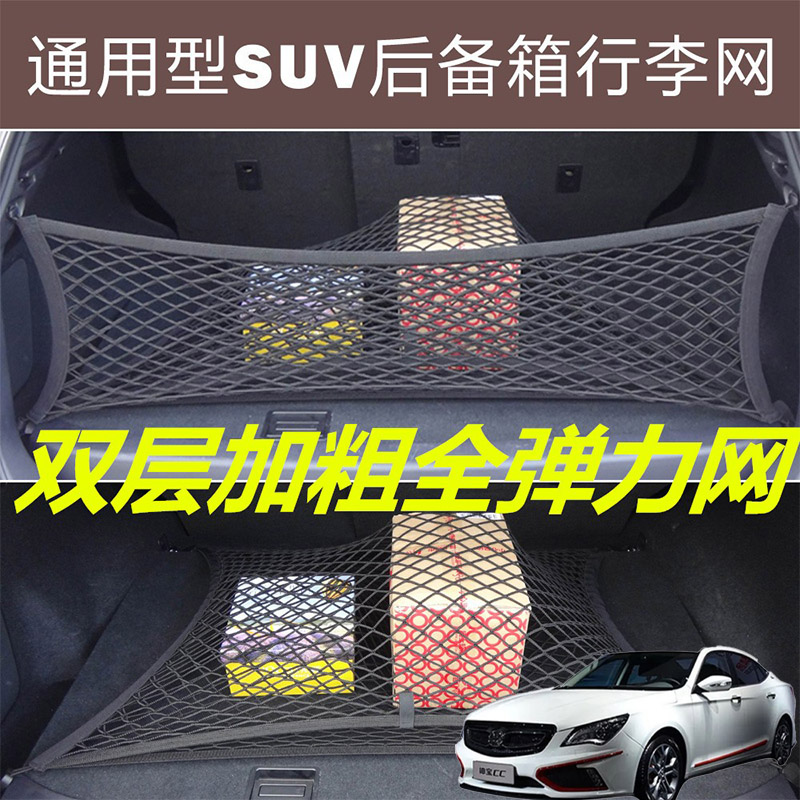 适用绅宝CC D50 D60 D20汽车后备箱固定网尾箱两侧弹力网兜收纳袋
