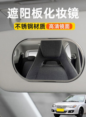 适用海马海福星海马E3汽车遮阳板化妆镜车载遮阳副驾驶梳妆镜子
